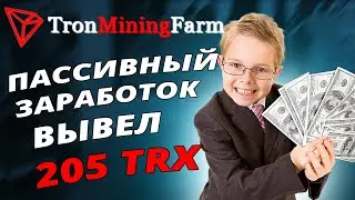 Как заработать деньги в интернете. Tronminingfarm +205 трон заработок денег в интернете онлайн