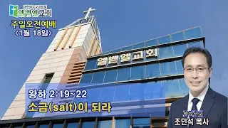 엘벧엘교회 주일 낮 2부 예배