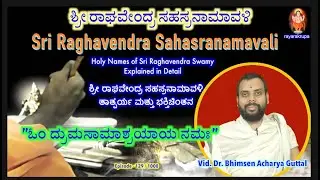 ಶ್ರೀ ರಾಘವೇಂದ್ರ ಸಹಸ್ರನಾಮಾವಳಿ Epi129 | Sri Raghavendra Sahasranamavali | Vid. Dr. Bhimsen Guttal Achar