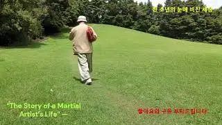 한국어#第三集 男孩眼中的世界&mdash; 火车离开的那一天#The #Life #Journey #of a #Martial #Artist&rdquo;