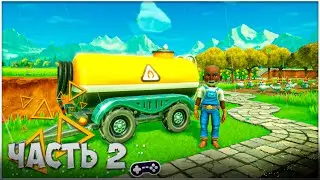 Farm Together 2 &bull; Топливное хранилище