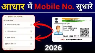 Aadhar Card Me Mobile Number Kaise Jode | How To Link Mobile Number to Aadhaar card | Aadhaar Card