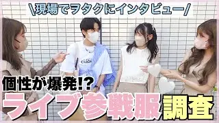 【JO1】みんなの激かわ参戦服調査してきた🎪✨