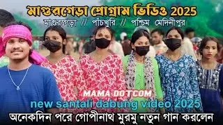 মাগুরগেড়া প্রোগ্রাম ভিডিও 2025 // mangurgera program video 2025 // new santali program video 2025