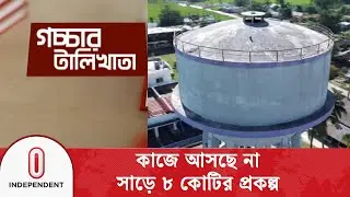 ৫ বছরেও এক ফোঁটা পানি পৌঁছায়নি পৌরবাসীর কাছে | Jamalpur Water Treatment | Independent TV