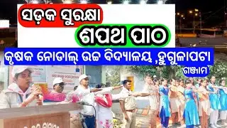 ସଡ଼କ ସୁରକ୍ଷା ଶପଥ ପାଠ || କୃଷକ ନୋଡାଲ୍ ଉଚ୍ଚ ବିଦ୍ୟାଳୟ || Road Safety Oath || K.N.H/S, Hugulapata.. 🥰