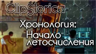 #Хронология: Календарь. Эра и летосчисление. Методы датировки @clipstorica @gGeAnAru