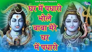 घर में पधारो भोलेबाबा घर में पधारो | Ghar Mein Padharo Bhole Baba | Shiva | Bholenath Bhajan |