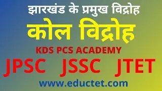 कोल विद्रोह | Kol Vidroh | 1832 का कोल विद्रोह | #JPSC #JSSC #JTET #JOB #Job #TRIBE_REVOLUTION