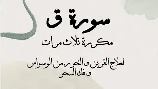 سورة ق للشيخ عمر القزابري لعلاج القرين و تحجيمه و التحرر من الوسواس و فك السحر و حل جميع المشاكل