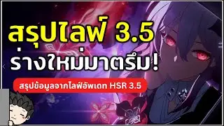 สรุปไลฟ์ HSR 3.5 เปิดตัว March 7th ร่างมืด! ร่างใหม่มากันบานนน! | Honkai Star Rail
