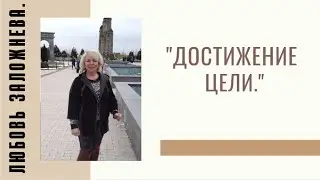 #RMAZFORCE Достижение цели.