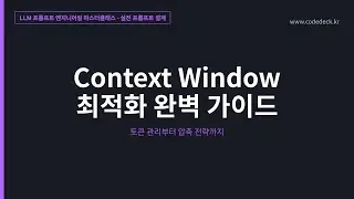 10.Context Window 최적화 완벽 가이드