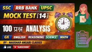 SSC RRB BANK UPSC Mock Test 14 | 100 प्रश्न Analysis | GK English Reasoning Science Math