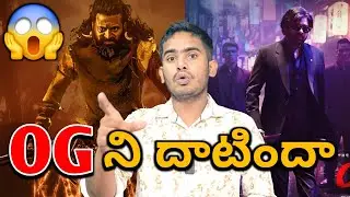 ఉచకోత 🥵| Kantara Chapter 1 Vs OG Movie Collections | Kantara Chapter 1 Collections | OG Collection's