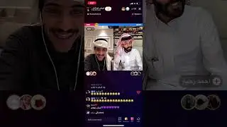 تكمله 2بث اورنس عبدالعزيز مع احمد رحيم وخالد ال زايد ورجا فهد