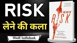 The Art Of Risk Book Summary In Hindi | Hindi Book Summary | The Art Of Risk  2026