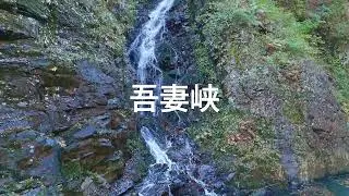 棚下不動滝・吾妻峡@ドローン撮影