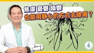 如何消除焦慮和焦躁？ 洛桑加參醫師