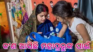 କ'ଣ ଆସିଛି ମହାପ୍ରଭୁଙ୍କ ପାଇଁ / Rupa Pin2 Khushi