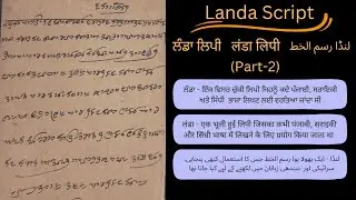 Landa (Pt-2) - A forgotten script used for writing Punjabi, Saraiki and Sindhi language। ਲੰਡਾ ਲਿਪੀ।