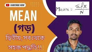 Class 12 education Mean / গড় in education semester 4 @Exam.Book.