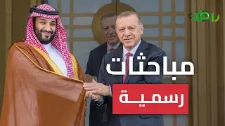 جلسة مباحثات رسمية تجمع ولي العهد ورئيس تركيا 🇸🇦