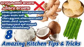 തീർച്ചയായും ഉപകാരപ്രദമാകും കണ്ടു നോക്കൂ | Useful kitchen Tips and Tricks Malayalam | Kitchen Tips 