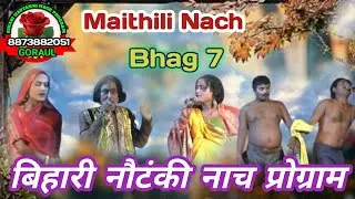 SHEET BASANT MAITHILI VIDESHIYA MEGHAN PASWAN KE NACH PARTY  BHTHAHI, JANDAHA, VAISHALI (BHAG 7)