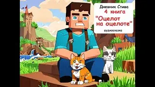 Дневник Стива (4 книга) - Оцелот на оцелоте