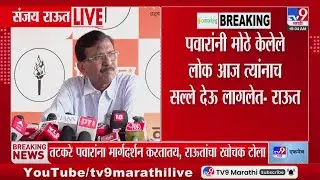 Sanjay Raut | Sharad Pawar यांनी मोठे केलेले लोक आज त्यांनाच सल्ले देऊ लागलेत | Sunil Tatkare