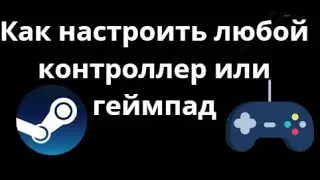 Как настроить любой контроллер или геймпад в Steam - Полное руководство