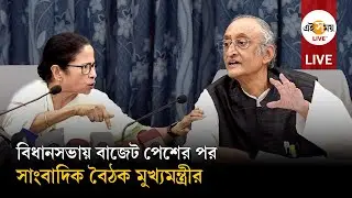 Mamata Banerjee Live: বিধানসভায় বাজেট পেশের পর সাংবাদিক সম্মেলনে মুখ্যমন্ত্রী মমতা বন্দ্যোপাধ্যায়