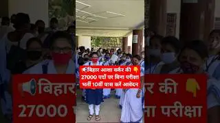 बिहार आशा वर्कर भर्ती | Bihar Asha Worker Vacancy 2025 #shorts