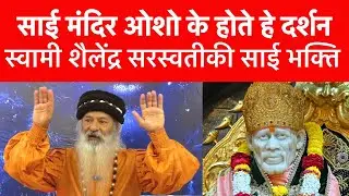 Swami Shailendra Saraswati | शिरडी साई मंदिर में दिखते ओशो | स्वामी शैलेंद्र सरस्वती | Shirdi Sai