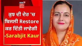 Chandigarh Power Cut : ਕੁਝ ਦੀ ਦੇਰ 'ਚ ਬਿਜਲੀ Restore ਕਰ ਦਿੱਤੀ ਜਾਵੇਗੀ -Sarabjit Kaur | News18 Punjab