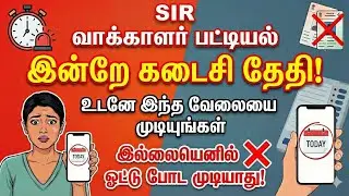 ❌SIR வாக்காளர் பட்டியல் இன்றே கடைசி தேதி | voter id update in tamil | voter id latest news tamil