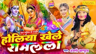 #holi - होलीया खेले रामलला | AYODHYA KE HOLI | Holi Special Song 2026 | #anjalibhardwaj