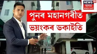 LIVE | Guwahati Robbery Case | পুনৰ মহানগৰীত ভয়ংকৰ ডকাইতি N18L