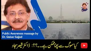 1# Kya Smog Se bachna mumkin hai by Dr. Qaisar Sajjad | Public Awareness by Dr. Qaisar Sajjad