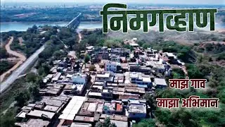 गाँव का असली जीवन ❤️ | Nimghwan Village Real Life | 425107 Chopda | Jalgaon Maharashtra