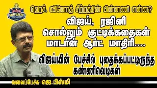 ஹெச். வினோத் சீற்றத்தின் பின்னணி என்ன தெரியுமா? #Vijay #ajith #TVK  #jananayaganaudiolaunch #jbismi