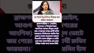 বিএনপিতে ফিরে আসতে পারেন রুমিন ফারহানা #unfrezzmyaccount #edms #dancegenre #dancegenre #dancetech