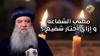 معني الشفاعة .. و إزاي أختار شفيع 🤲🏻 #قناة_الحرية
