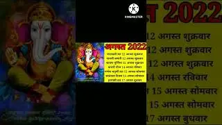 August 2022 Calender| अगस्त 2022 के सभी व्रत और त्यौहार