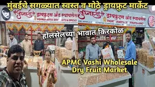 एव्हढ्या स्वस्तात किती Variety होलसेल ड्रायफ्रूट मार्केट वाशी APMC Vashi Wholesale Dry Fruit Market