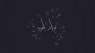 أفعال الظن و اليقين ( الأستاذ فراس بيضون )