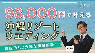 【見積り公開】98000円で叶える、小さな結婚式の沖縄リゾートウェディングを徹底解説！