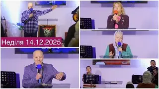 церква СІОН | Неділя | 14 грудня 2025