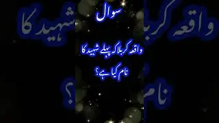 waqiya karbala ka pehla shaheed kon tha @zgislamicknowledge